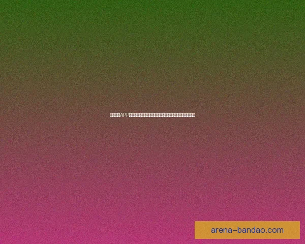 半岛体育APP：全方位体育赛事直播与数据分析平台引领体育科技新风潮