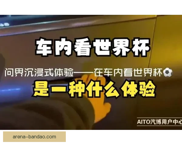 围绕世界杯竞猜互动体验打造沉浸式玩法与奖励机制新趋势解析全面深度
